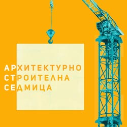Посетете ни на изложението Архитектурно Строителна Седмица 11-14.03.2026 г.