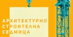 Посетете ни на изложението Архитектурно Строителна Седмица 11-14.03.2026 г.